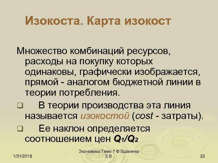 Изокоста. Карта изокост Множество комбинаций ресурсов, расходы на покупку которых одинаковы, графически изображается, прямой