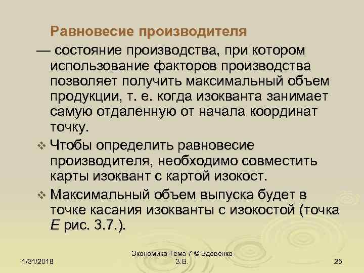 Равновесие производителя — состояние производства, при котором использование факторов производства позволяет получить максимальный объем