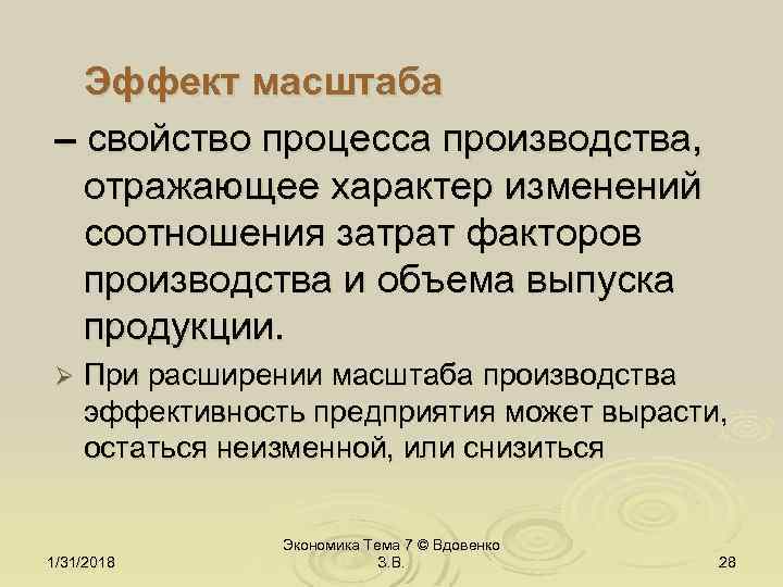 Эффект масштаба – свойство процесса производства, отражающее характер изменений соотношения затрат факторов производства и