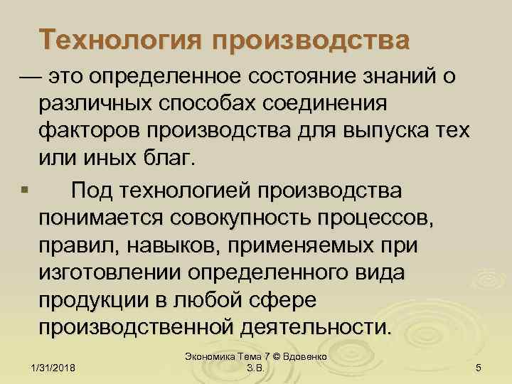 Технология производства — это определенное состояние знаний о различных способах соединения факторов производства для