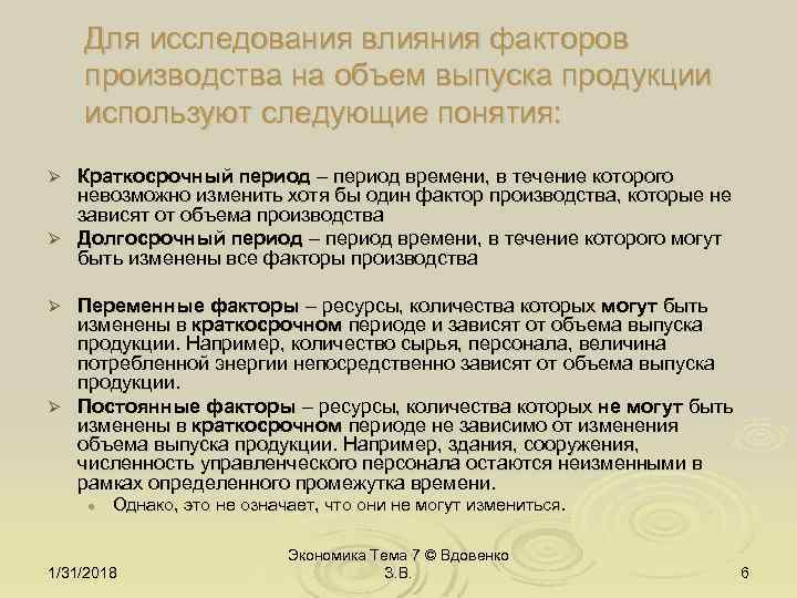 Для исследования влияния факторов производства на объем выпуска продукции используют следующие понятия: Краткосрочный период