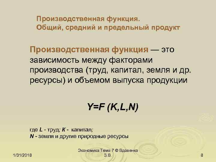 Производственная функция. Общий, средний и предельный продукт Производственная функция — это зависимость между факторами