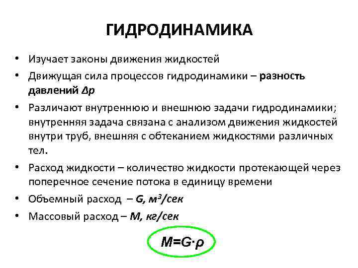 Гидродинамика. Гидродинамика основная задача. Задачи гидродинамики. Основные задачи гидродинамики.