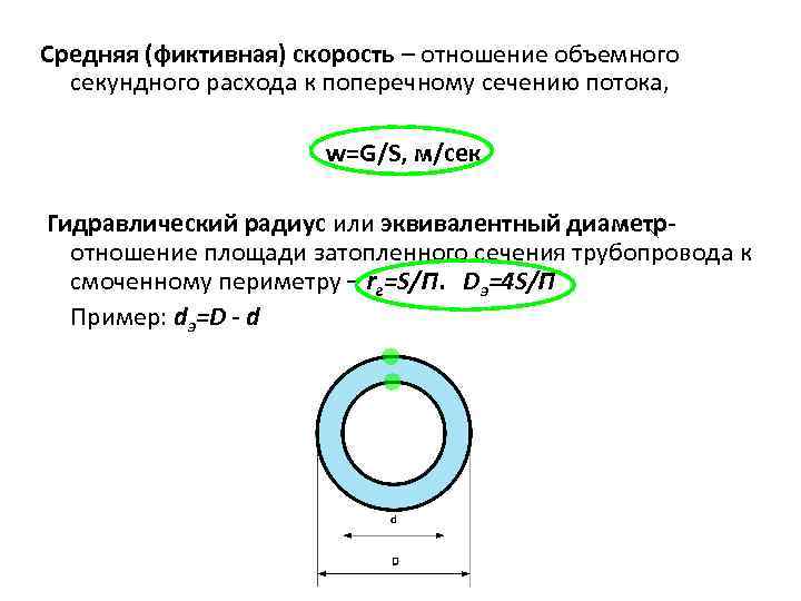 Средняя (фиктивная) скорость – отношение объемного секундного расхода к поперечному сечению потока, w=G/S, м/сек