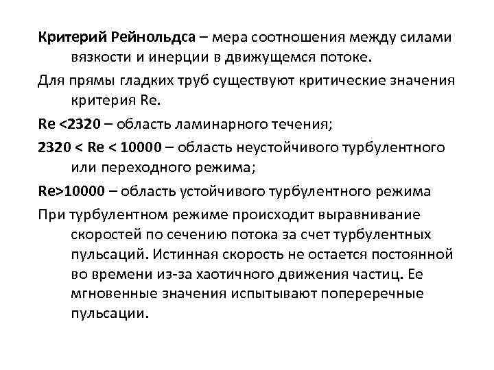 Критерий Рейнольдса – мера соотношения между силами вязкости и инерции в движущемся потоке. Для