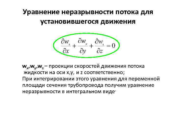 Уравнение неразрывности жидкости