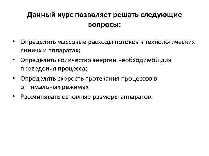 Данный курс позволяет решать следующие вопросы: • Определять массовые расходы потоков в технологических линиях