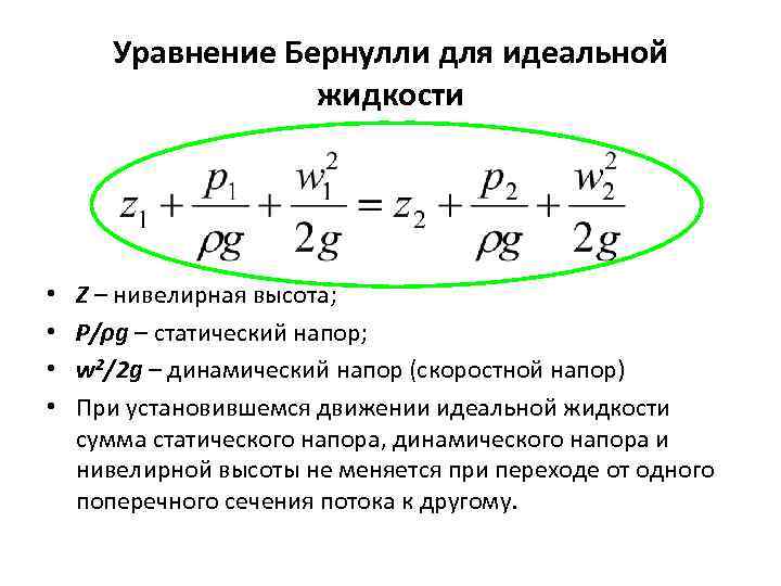 Основные уравнения жидкости. Уравнение Бернулли для потока идеальной жидкости. Уравнение Бернулли для установившегося движения идеальной жидкости.. 2.Уравнение Бернулли для элементарной струйки идеальной и жидкости.. Уравнение д. Бернулли для элементарной струйки идеальной жидкости.