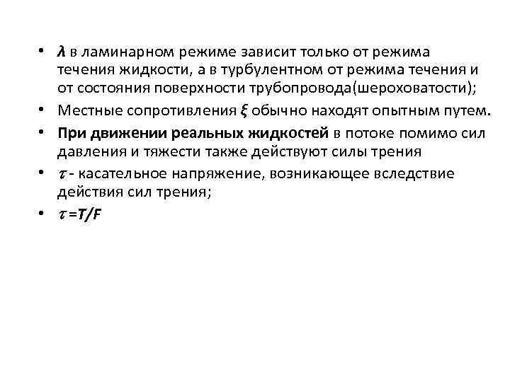  • λ в ламинарном режиме зависит только от режима течения жидкости, а в