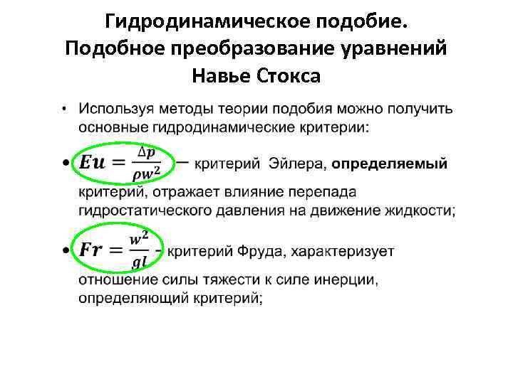 Гидродинамическое подобие. Подобное преобразование уравнений Навье Стокса 