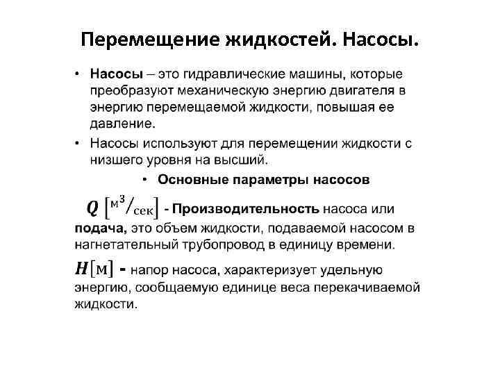 Перемещение жидкостей и газов. Перемещение жидкостей. Процесс перемещения жидкостей. Перемещение жидкости в насосе. Перемещение жидкостей гидравлика.