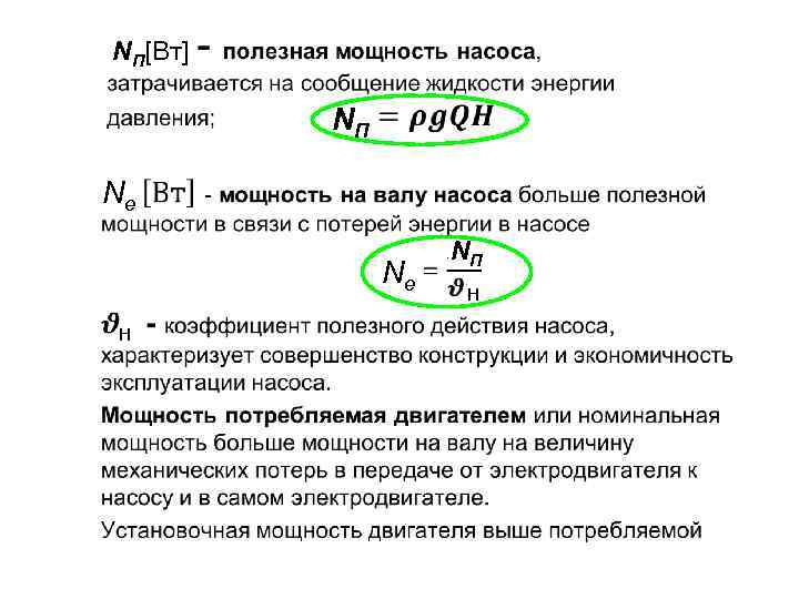 NП[Вт] NП Ne Ne Н NП Н 