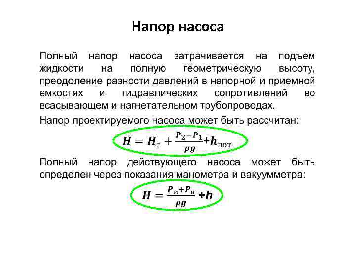 Напор насоса 