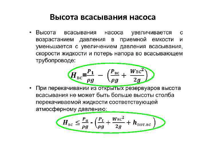 Высота всасывания насоса 