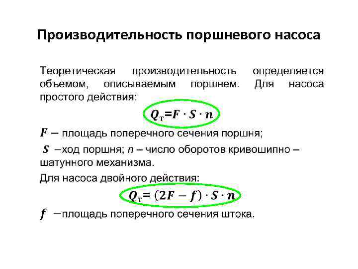 Производительность поршневого насоса 