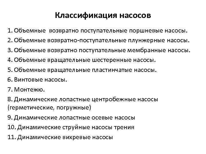 Классификация насосов 1. Объемные возвратно поступательные поршневые насосы. 2. Объемные возвратно-поступательные плунжерные насосы. 3.