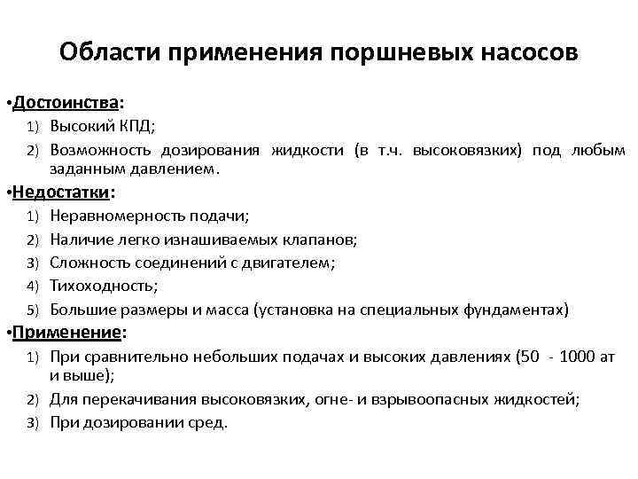 Области применения поршневых насосов • Достоинства: 1) Высокий КПД; 2) Возможность дозирования жидкости (в