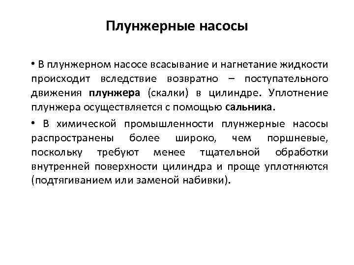 Плунжерные насосы • В плунжерном насосе всасывание и нагнетание жидкости происходит вследствие возвратно –