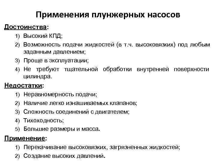 Применения плунжерных насосов Достоинства: 1) Высокий КПД; 2) Возможность подачи жидкостей (в т. ч.