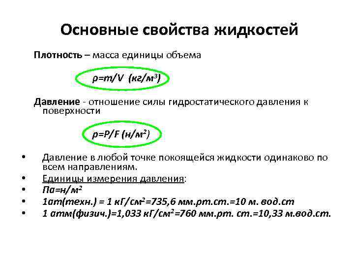 Основные свойства жидкостей Плотность – масса единицы объема ρ=m/V (кг/м 3) Давление - отношение