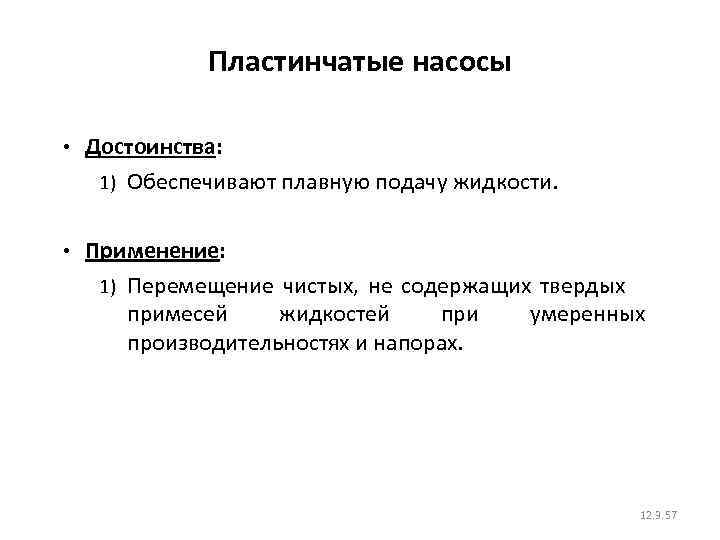 Пластинчатые насосы • Достоинства: 1) Обеспечивают плавную подачу жидкости. • Применение: 1) Перемещение чистых,