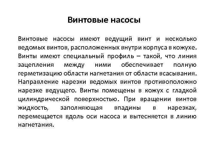Винтовые насосы имеют ведущий винт и несколько ведомых винтов, расположенных внутри корпуса в кожухе.