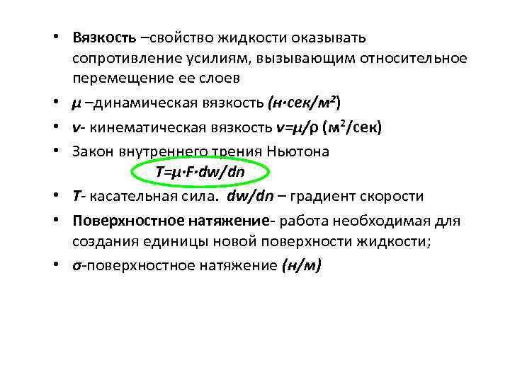  • Вязкость –свойство жидкости оказывать сопротивление усилиям, вызывающим относительное перемещение ее слоев •