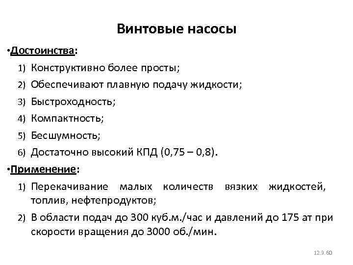 Винтовые насосы • Достоинства: 1) Конструктивно более просты; 2) Обеспечивают плавную подачу жидкости; 3)