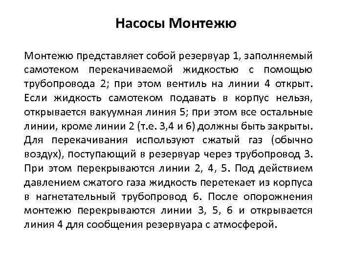 Насосы Монтежю представляет собой резервуар 1, заполняемый самотеком перекачиваемой жидкостью с помощью трубопровода 2;