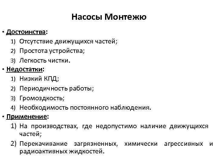 Насосы Монтежю • Достоинства: 1) Отсутствие движущихся частей; 2) Простота устройства; 3) Легкость чистки.