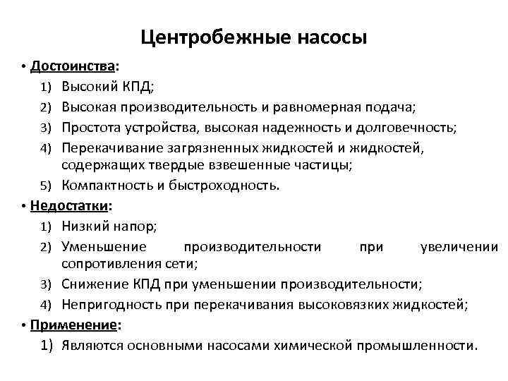 Центробежные насосы • Достоинства: 1) Высокий КПД; 2) Высокая производительность и равномерная подача; 3)