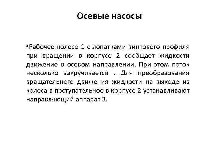 Осевые насосы • Рабочее колесо 1 с лопатками винтового профиля при вращении в корпусе