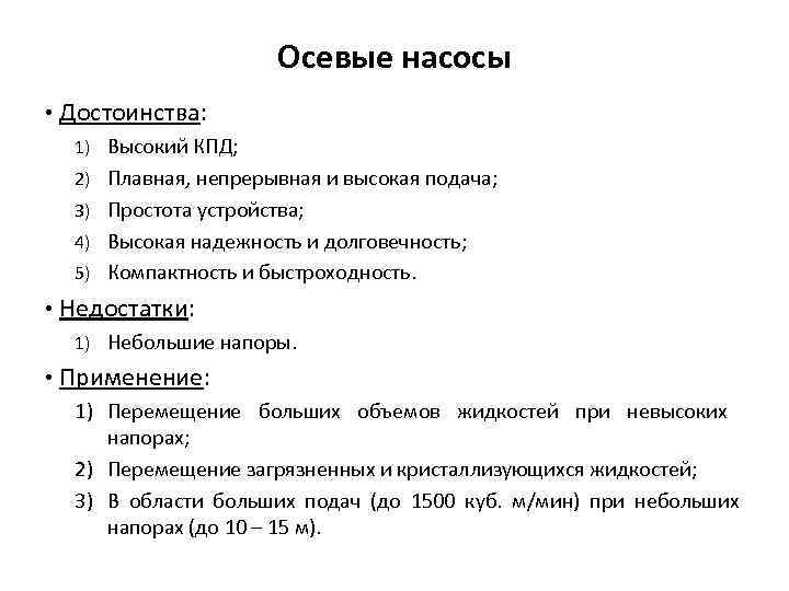 Осевые насосы • Достоинства: 1) Высокий КПД; 2) Плавная, непрерывная и высокая подача; 3)