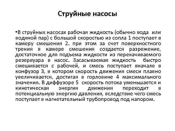 Струйные насосы • В струйных насосах рабочая жидкость (обычно вода или водяной пар) с