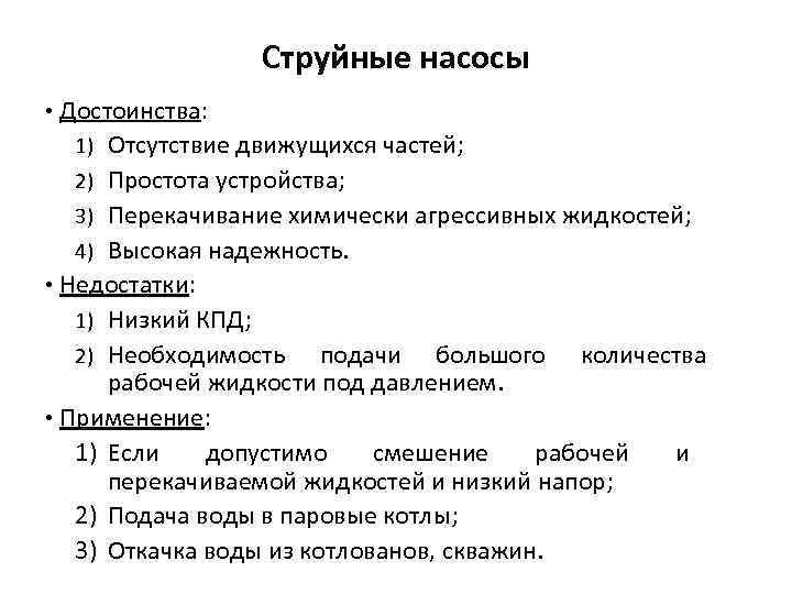 Струйные насосы • Достоинства: 1) Отсутствие движущихся частей; 2) Простота устройства; 3) Перекачивание химически