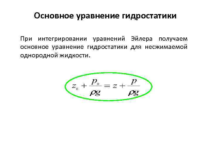 Основное уравнение гидростатики При интегрировании уравнений Эйлера получаем основное уравнение гидростатики для несжимаемой однородной