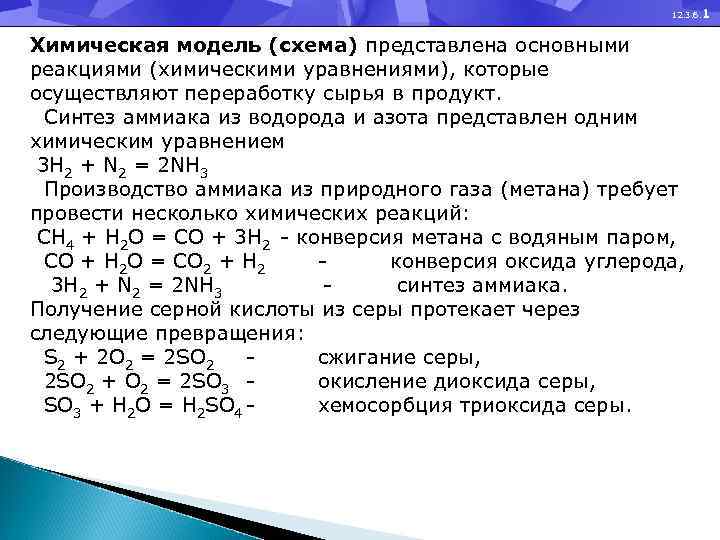 12. 3. 6. 1 Химическая модель (схема) представлена основными реакциями (химическими уравнениями), которые осуществляют
