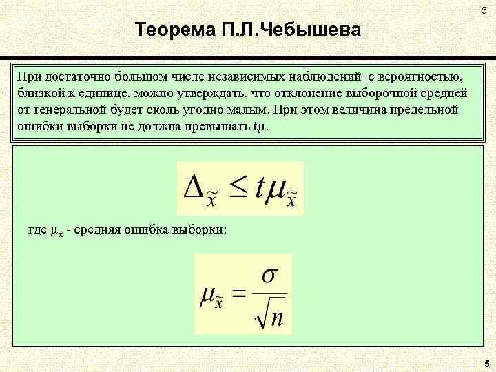 5 Теорема П. Л. Чебышева При достаточно большом числе независимых наблюдений с вероятностью, близкой