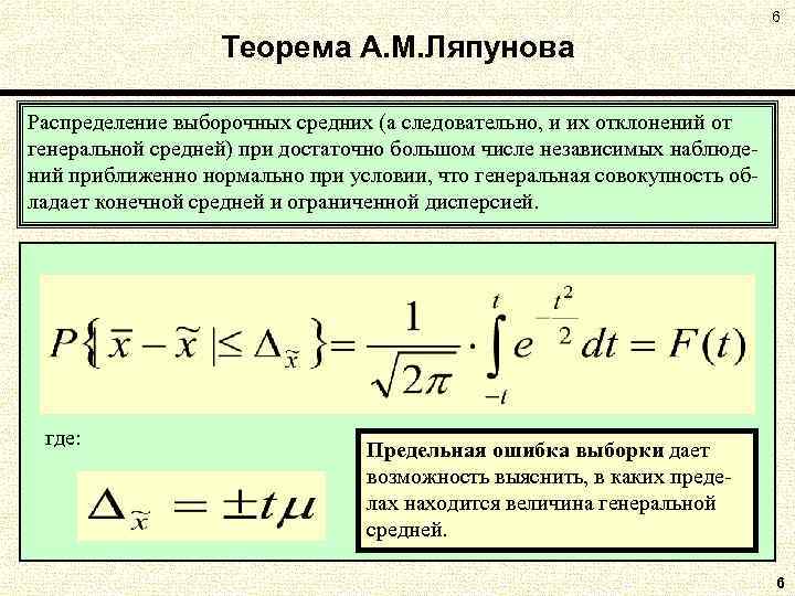 6 Теорема А. М. Ляпунова Распределение выборочных средних (а следовательно, и их отклонений от