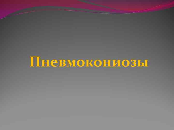 Пневмокониозы 