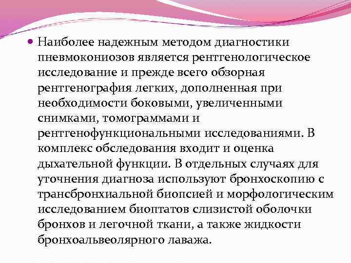  Наиболее надежным методом диагностики пневмокониозов является рентгенологическое исследование и прежде всего обзорная рентгенография