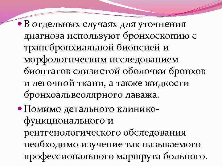  В отдельных случаях для уточнения диагноза используют бронхоскопию с трансбронхиальной биопсией и морфологическим