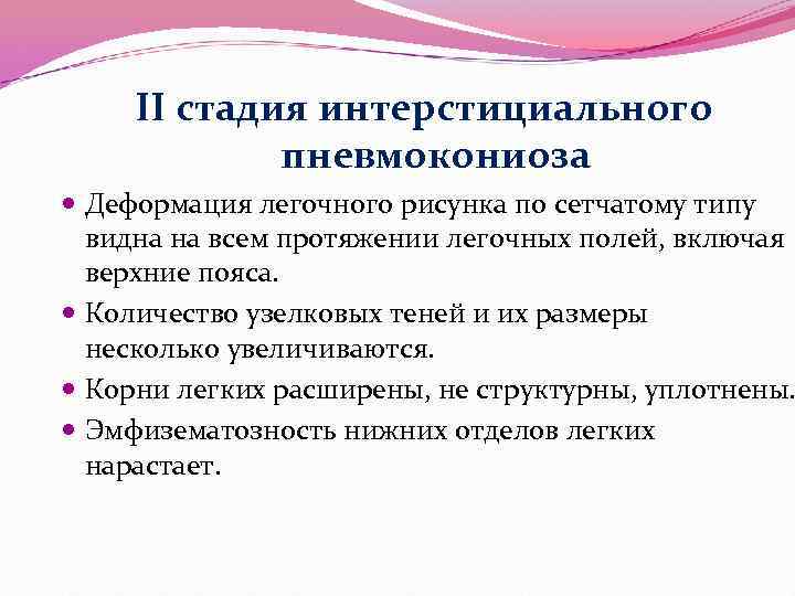 II стадия интерстициального пневмокониоза Деформация легочного рисунка по сетчатому типу видна на всем протяжении
