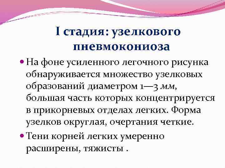I стадия: узелкового пневмокониоза На фоне усиленного легочного рисунка обнаруживается множество узелковых образований диаметром