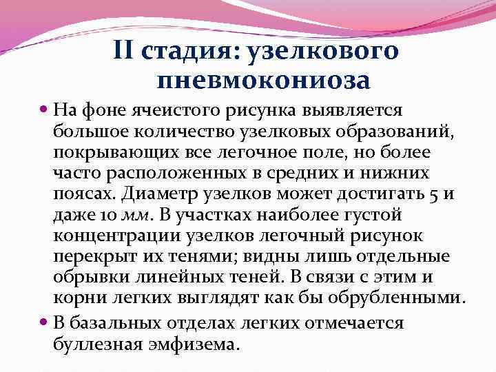 II стадия: узелкового пневмокониоза На фоне ячеистого рисунка выявляется большое количество узелковых образований, покрывающих