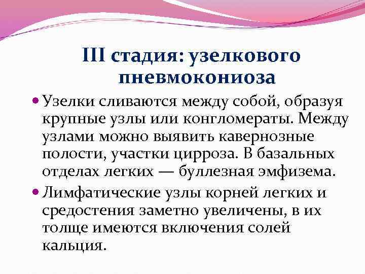 III стадия: узелкового пневмокониоза Узелки сливаются между собой, образуя крупные узлы или конгломераты. Между