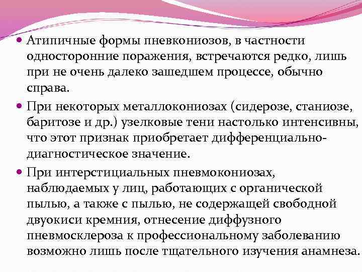 Атипичные формы пневкониозов, в частности односторонние поражения, встречаются редко, лишь при не очень