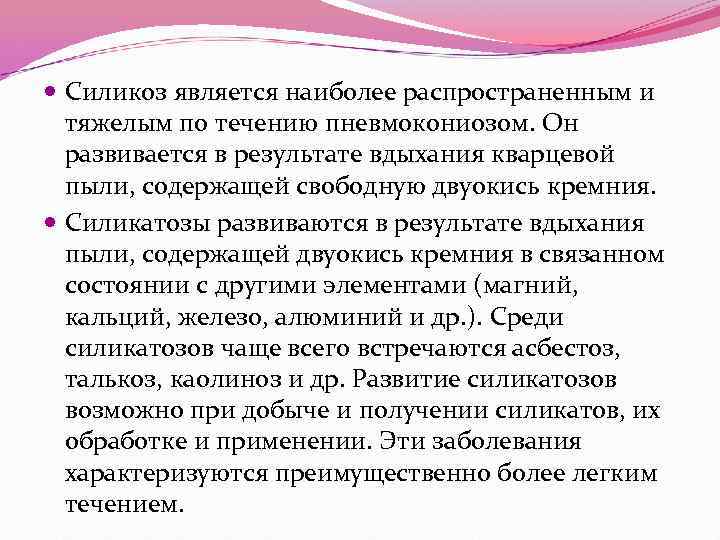  Силикоз является наиболее распространенным и тяжелым по течению пневмокониозом. Он развивается в результате