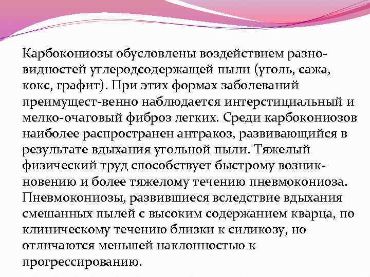 Карбокониозы обусловлены воздействием разновидностей углеродсодержащей пыли (уголь, сажа, кокс, графит). При этих формах заболеваний