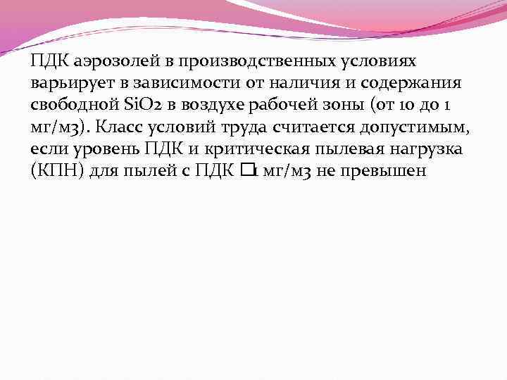 ПДК аэрозолей в производственных условиях варьирует в зависимости от наличия и содержания свободной Si.